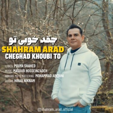 دانلود آهنگ جدید شهرام آراد چقد خوبی تو